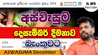 අස්වැසුම දෙසැම්බර් ප්‍රතිලාභ බැංකුවට | නවතම තොරතුරු  | Aswasuma Aluth Thorathuru #අස්වැසුම #aswasuma