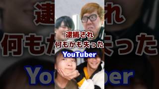 逮捕され何もかも失った人気の有名YouTuber #youtuber #逮捕 #炎上