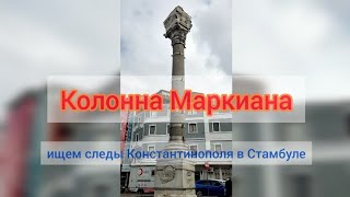 #3 Стамбул | Колонна Маркиана