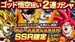 【ドッカンバトル】SSR確定チケットガシャ 第12回天下一武道会報酬 超サイヤ人ゴッド悟空狙いで2連ガチャ引いてみた！