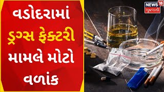 Vadodara News | વડોદરામાં ડ્રગ્સ ફેક્ટરી મામલે મોટો વળાંક | Crime | Drugs | Gujarati News