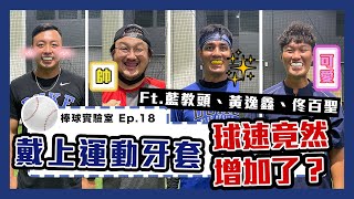 哪尼摳咧！運動牙套竟然可以增加運動表現？｜棒球實驗室 Ep.18｜下巴辣大叔 Uncle Shabala