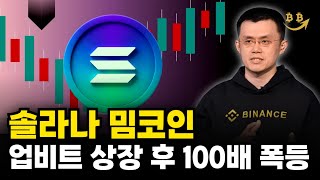 [밈코인 분석] 솔라나 밈코인 중 업비트 상장 후 100배 폭등할 코인 알려드립니다. 트럼프 일론 머스크 솔라나 다음으로 상승할 코인 목표가 전망 비트코인 알트코인