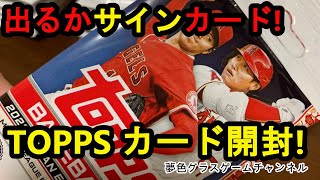 出るか！？大谷翔平選手サインカード！TOPPSMLBカード開封劇！