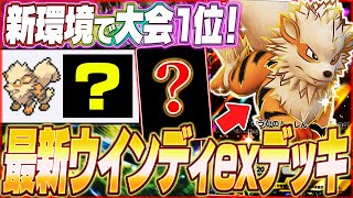 【ポケポケ】大会で無敗優勝！あの新カード採用『最新ウインディexデッキ』がマジで強いw【ポケカポケット/Pokémon TCG Pocket/ウインディex】