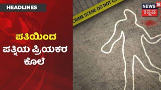 Namma Bengaluru | ಪತ್ನಿ ಪ್ರಿಯಕರನನ್ನೇ ಕೊಂದ ಪತಿ; ಹತ್ಯೆ ಮಾಡಿ Byadarahalli Police ಠಾಣೆಗೆ ಹೋದ ಹಂತಕ