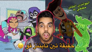 نظريات راح تدمر طفولتك! (الهولندي الطائر + ابطال التايتنز )