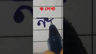 ন্ধ লেখা #যুক্তবর্ণ #ব্যঞ্জনবর্ণ #viral #shortsfeed #shorts #handwritingwithmunnia #short