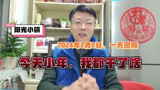 阳光小镇：2024年2月2日，一天回顾，今天小年，我都干了啥