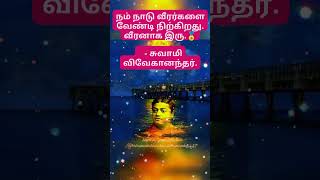 சுவாமி விவேகானந்தரின் பொன்மொழி#ponmoligal #swamivivekananda #swami #vivekananda