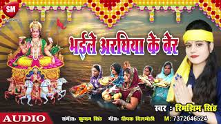 Chhath Special 2019 #Rimjhim Singh का छठ गीत ~ भईले अरघिया के बेर ~ New Bhojpuri Hit Song