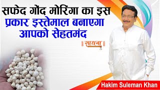 सफ़ेद गोंद मोरिंगा का इस प्रकार इस्तेमाल बनाएगा आपको सेहतमंद | Hakim Suleman Khan |  Sadhna TV