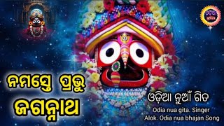 ll Namaste Prabhu Jagannatha ll Odia Nua Gita ll ଓଡ଼ିଆ ନୁଆଁ ଗିତ ll ନମସ୍ତେ ପ୍ରଭୁ ଜାହାନାଥ ll