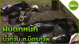 ฝนตกหนัก น้ำท่วม ถ.มิตรภาพ | 24-05-62 | ข่าวเช้าตรู่ไทยรัฐ