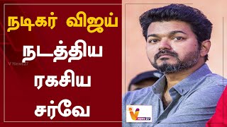 நடிகர் விஜய் நடத்திய ரகசிய சர்வே | Actor Vijay | Political Entry | AIAMDK | OPS vs EPS