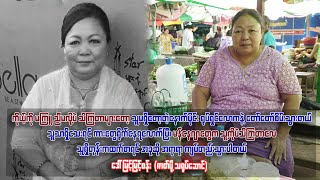 အစ်မ မကြူ မရှိတော့တဲ့အချိန်ကစလို့ မိသားစုရပ်တည်ရတာ ကျပ်တည်းသွားတယ် - ဒေါ်မြင့်မြင့်စန်း