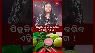 ପିଜୁଳିପତ୍ର ଭଲ କରିବ ଏହିସବୁ ରୋଗ ! #viralreels #guavaleaves #diseases #viralshorts #shortsfeed