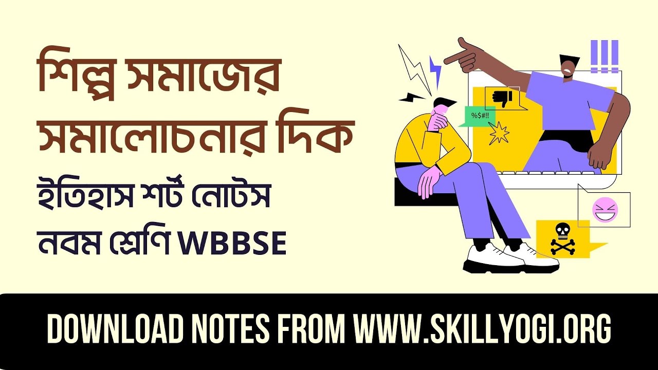 শিল্প সমাজের সমালোচনার দিক - WBBSE Class 9 History Chapter 4 - Bangla ...