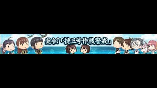 【艦これ】発令！「捷三号作戦警戒」 後段作戦攻略-1