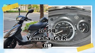 2009 Yamaha GTR化油器版 介紹