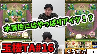 【モンスト】玉楼TA#16　木属性TAにはやっぱりアイツが必要！【よーくろGames】