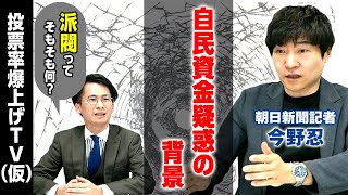 【自民裏金疑惑の背景解説】現役記者が注視する法律の抜け道とは？そもそも派閥って何？｜第1回 投票率爆上げTV（仮）#2