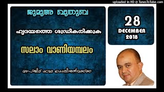 ഹൃദയത്തെ ശുദ്ധീകരിക്കുക. സലാം വാണിയമ്പലം 28 ഡിസംബർ 2018 മസ്ജിദുൽ ഹുദ പെരിന്തൽമണ്ണ