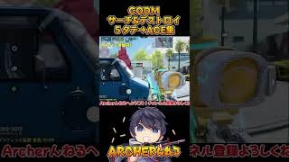 【CODモバイル】サーチ\u0026デストロイの5タテはACEと呼ぶらしい！その６ #coddモバイル #codmobile