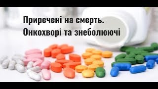 Приречені на смерть. Онкохворі та знеболюючі