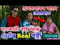 Dangkati -Premananda Baruah and His Real life Wife & Daughter Interview.by Bhukhan Pathak. Oi Khapla