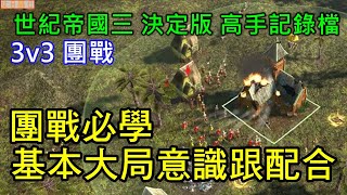 世紀帝國3 決定版【AoE3 DE】高手記錄檔  團戰必學的基本大局意識跟配合