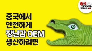 한국에서 유통 가능한 안전한 장난감을 중국 OEM으로, 중국공장찾기