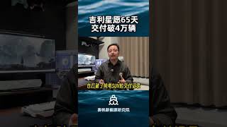 上市65天交付破4万辆！吉利星愿已成A0纯电轿车典范！ 新能源汽车 纯电小车之光 吉利星愿