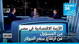 الأزمة الاقتصادية في مصر: من المسؤول عن ارتفاع سعر الدولار