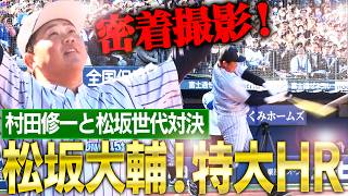 【負けず嫌い発動】松坂大輔vs村田修一同級生マン振り対決！ドラ1度会にプロの洗礼⁉︎ホームランダービー密着ノーカット版‼︎【ハマスタドリームマッチ③】