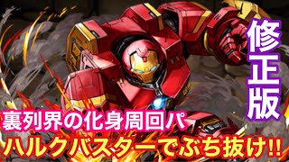 【パズドラ 】ハルクバスターで裏列界ぶち抜く‼︎【修正版】闇イルミナ討伐適正パ【裏列界の化身】