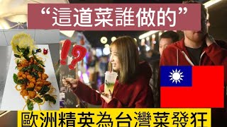 歐洲女孩來到台灣，被台灣菜深深的吸引。曾經的日本料理歐洲大餐，再台灣菜面前！！