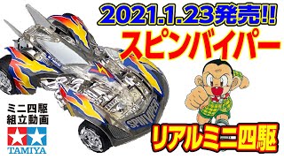 【ミニ四駆】リアルミニ四駆シリーズ　スピンバイパー　を組み立ててみた！【mini4wd】