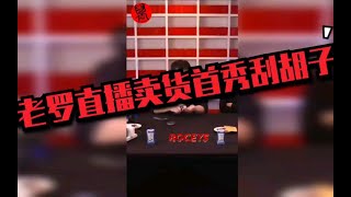 罗永浩直播卖货首秀把自己留十多年的胡子刮了 【ROCEYS \u0026 全栈CEO】