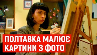 Полтавка Марина Шевченко відтворює на полотні зображення із фотографій