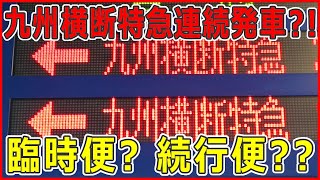 【鉄道小ネタ】九州横断特急が連続発車？！