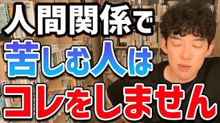 【DaiGo】本当は辛いのに無理して人と付き合ったりしてませんか？そんな人は是非聞いてみてください。【切り抜き】