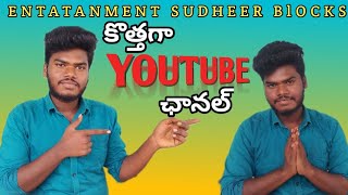 Entatanment Sudheer BIocks కొత్త youtube ఛానల్... 🤔🤔#youtubevideo #youtubechannel #youtubevideos