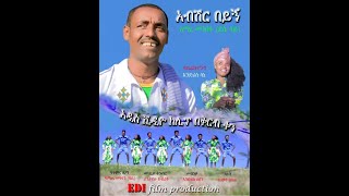 Amare Menberu - አማረ መንበሩ | አብሽር በይኝ - New Ethiopian Music 2019 (Official Video)