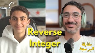 مقابلة البرمجة | مع محمود المبيض | Reverse Integer