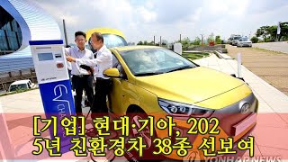 [기업] 현대·기아, 2025년 친환경차 38종 선보여