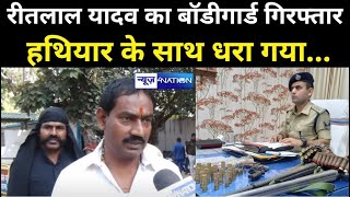 Ritlal Yadav का बॉडीगार्ड गि/रफ्तार, धरा गया, अब कौन बचाएगा । News4Nation