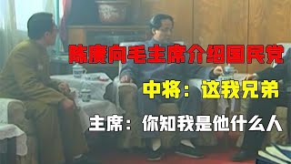 陈赓向毛主席介绍国民党中将：这我兄弟，主席：你知我是他什么人