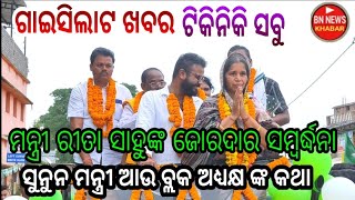 ଗାଇସିଲାଟ ଖବର / ଦେଖୁଁନ ତିକିନୀକି ସବୁ / ମନ୍ତ୍ରୀ ଆଉ ବ୍ଲକ ଅଧ୍ୟକ୍ଷଙ୍କ କଥା / ସମ୍ବର୍ଦ୍ଧନା ର ସମ୍ପୂର୍ଣ ଦୃଶ୍ୟ