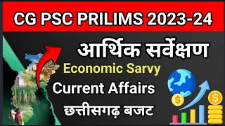 छत्तीसगढ़ आर्थिक सर्वेक्षण 2023-24|| CG Economics Survey 2023-24 ||CG VYAPAM PSC